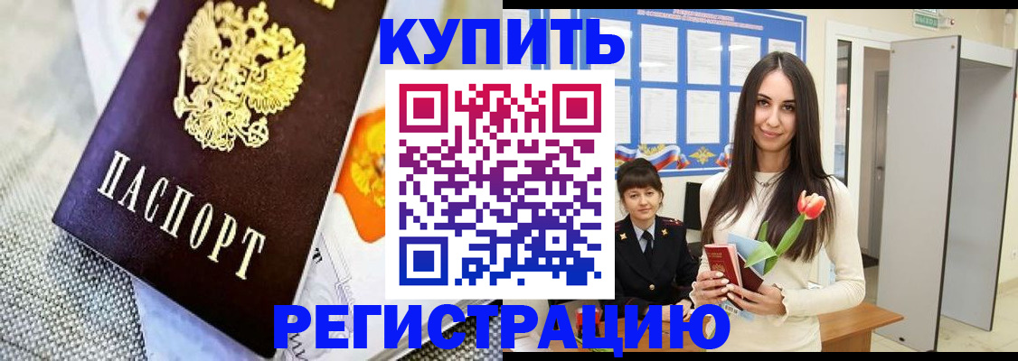 купить прописку в Волгограде